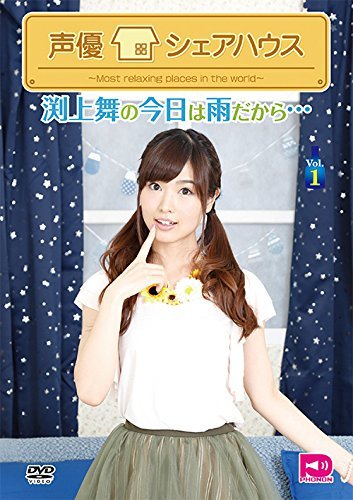 声優シェアハウス 渕上舞の今日は雨だから… Vol.1 [DVD]　(shin_画像1