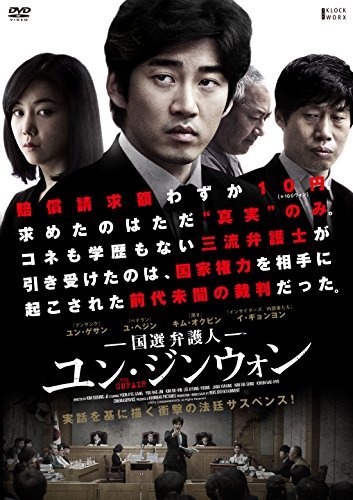 国選弁護人 ユン・ジンウォン [DVD]　(shin_画像1
