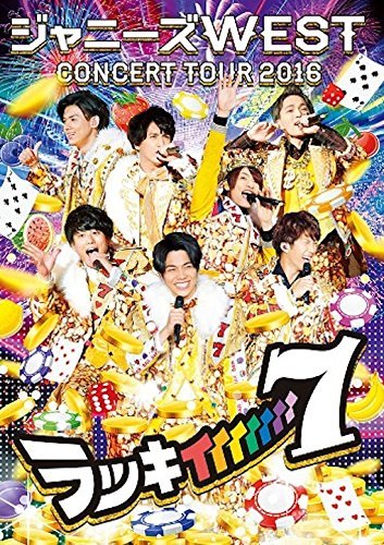 ジャニーズWEST CONCERT TOUR 2016 ラッキィィィィィィィ7(初回仕様) [DVD]　(shin_画像1