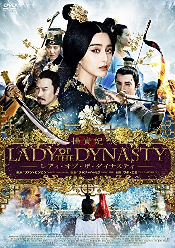 楊貴妃 レディ・オブ・ザ・ダイナスティ [DVD]　(shin_画像1