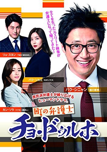 町の弁護士チョ・ドゥルホ DVD-BOX2　(shin_画像1