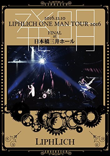 2016.12.10「LIPHLICH ONE MAN TOUR 2016 発明 FINAL」at 日本橋三井ホール [DVD]　(shin_画像1