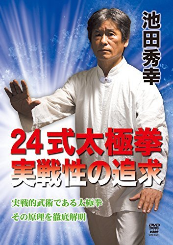 池田秀幸 24式太極拳 実戦性の追求 [DVD]　(shin_画像1