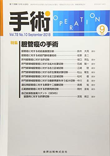 手術 2018年 09 月号 [雑誌]　(shin_画像1