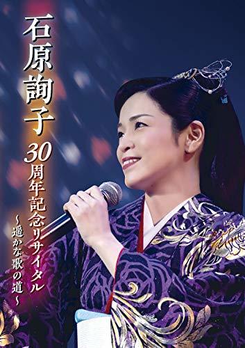 石原詢子 30周年記念リサイタル~遥かな歌の道~ [DVD]　(shin_画像1