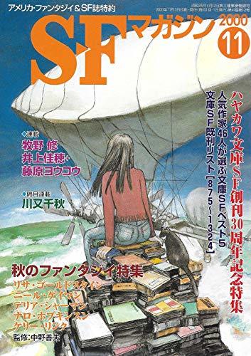 S-Fマガジン 2000年11月号 (通巻535号) ハヤカワ文庫SF創刊30周年記念特集　(shin_画像1