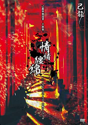 己龍単独巡業-千秋楽-「情緒纏綿」-2019年9月19日(木)【東京】中野サンプラザ- [DVD]　(shin