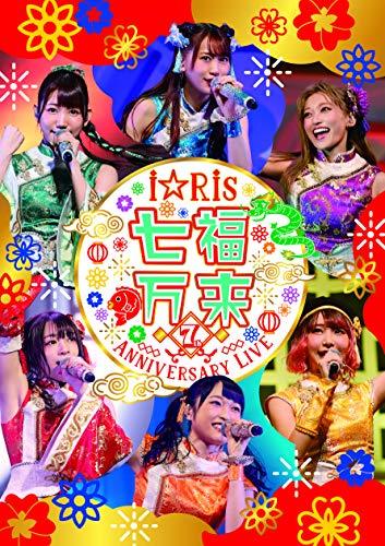 i☆Ris 7th Anniversary Live ~七福万来~ *通常版 [DVD]　(shin_画像1