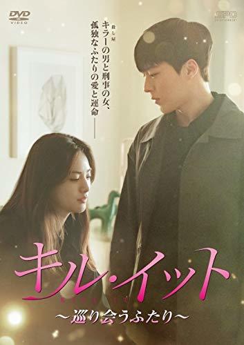 超話題新作 キル・イット～巡り会うふたり～　DVD-BOX2　(shin その他
