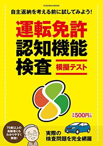 運転免許認知機能検査模擬テスト (扶桑社ムック)　(shin_画像1