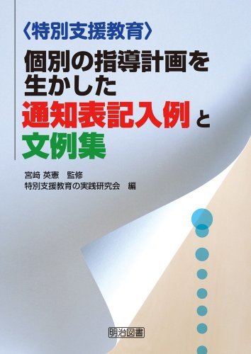 〈特別支援教育〉個別の指導計画を生かした通知表記入例と文例集　(shin_画像1