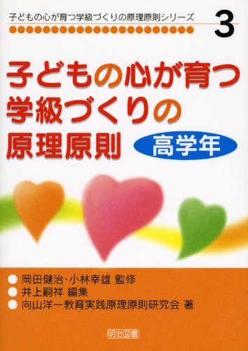 子どもの心が育つ学級づくりの原理原則 高学年 (子どもの心が育つ学級づくりの原理原則シリーズ)　(shin_画像1