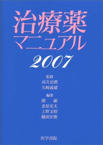 治療薬マニュアル 2007　(shin_画像1