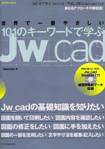 101のキーワードで学ぶJw_cad (エクスナレッジムック)　(shin_画像1