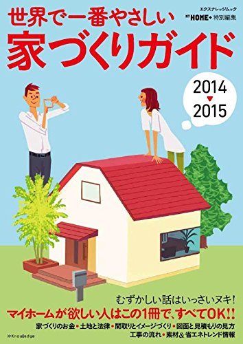 世界で一番やさしい家づくりガイド 2014-2015 (エクスナレッジムック