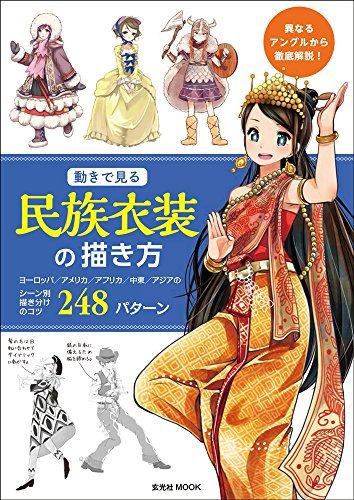 人気の新作 動きで見る民族衣装の描き方 玄光社  その他