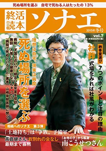 終活読本 ソナエ vol.7 2015年冬号 (NIKKO MOOK)　(shin_画像1