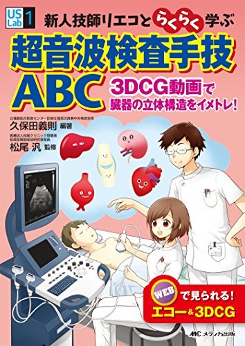 新人技師リエコとらくらく学ぶ超音波検査手技ABC: 3DCG動画で臓器の立体構造をイメトレ! (US Labシリーズ1)　(shin