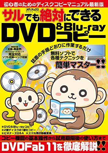 サルでも絶対にできるDVD&Blu-rayコピー (メディアックスMOOK)　(shin_画像1