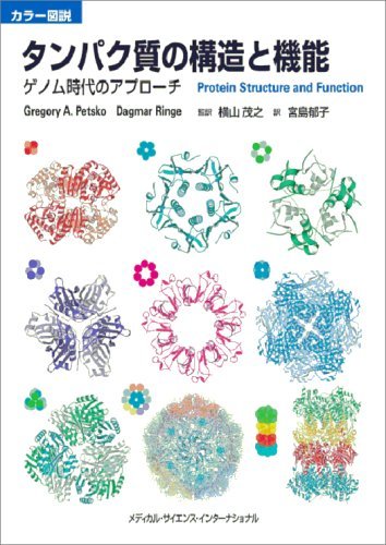 カラー図説 タンパク質の構造と機能 ゲノム時代のアプローチ　(shin