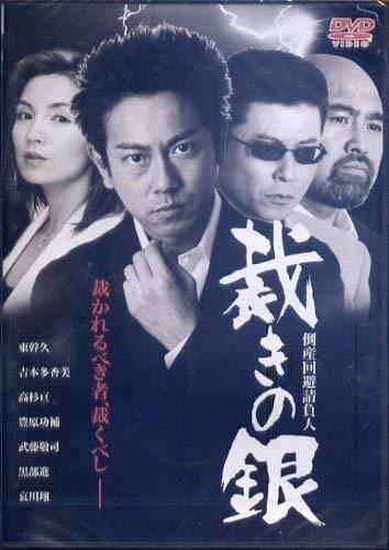 倒産回避請負人 裁きの銀 [DVD]　(shin_画像1