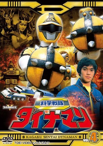 スーパー戦隊シリーズ 科学戦隊ダイナマン VOL.4 [DVD]　(shin_画像1