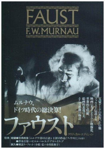 【完売】  F.W.ムルナウ コレクション ファウスト クリティカル・エディション [DVD]　(shin その他