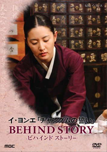 イ・ヨンエ チャングムの誓い BEHIND STORY 「女医」 [DVD]　(shin_画像1