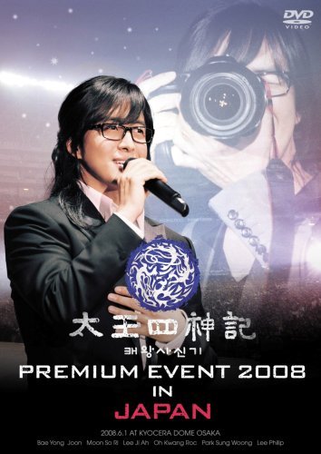 太王四神記 PREMIUM EVENT 2008 IN JAPAN-SPECIAL EDITION- [DVD]　(shin_画像1