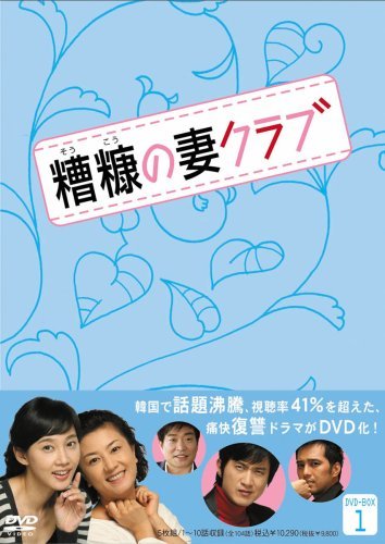 糟糠(そうこう)の妻クラブ DVD-BOX 1(5枚組)　(shin_画像1