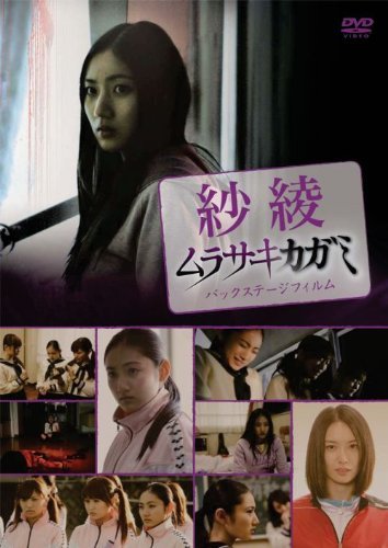 紗綾 ムラサキカガミ・バックステージフィルム [DVD]　(shin_画像1