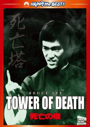 死亡の塔 デジタル・リマスター版 [DVD]　(shin_画像1