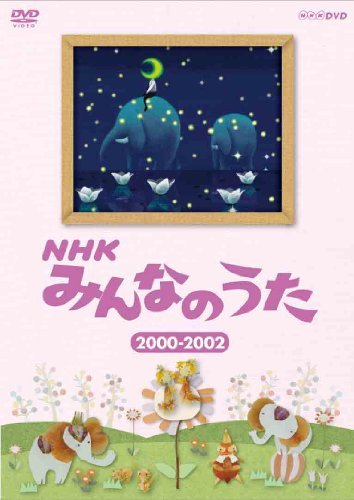 ＮＨＫ みんなのうた 2000～2002 [DVD]　(shin_画像1