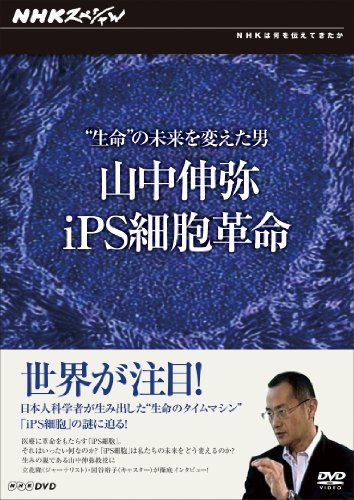 NHKスペシャル “生命”の未来を変えた男 山中伸弥・iPS細胞革命 【特別版】 [DVD]　(shin_画像1