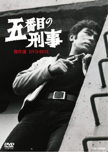 五番目の刑事 傑作選 DVD-BOX【DVD】　(shin_画像1