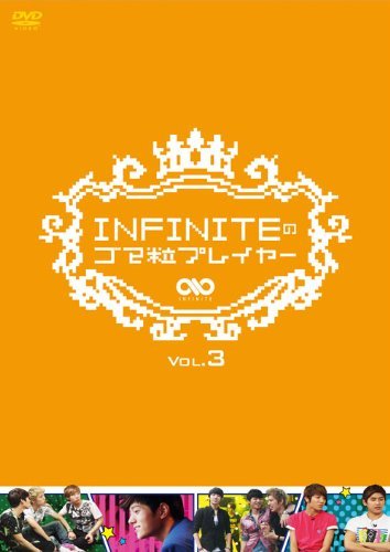 INFINITEのゴマ粒プレイヤー vol.3 [DVD]　(shin_画像1