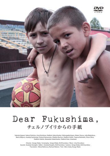 DearFukushima,チェルノブイリからの手紙 [DVD]　(shin_画像1