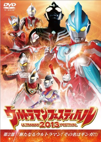 ウルトラマン THE LIVE ウルトラマンフェスティバル2013 第2部「新たなるウルトラマン! その名はギンガ! ! 」 [DVD]　(shin_画像1