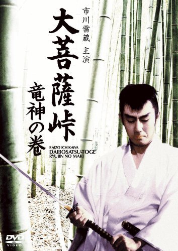 大菩薩峠 竜神の巻 [DVD]　(shin_画像1