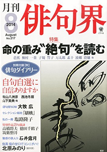 俳句界 2014年 08月号 [雑誌]　(shin_画像1