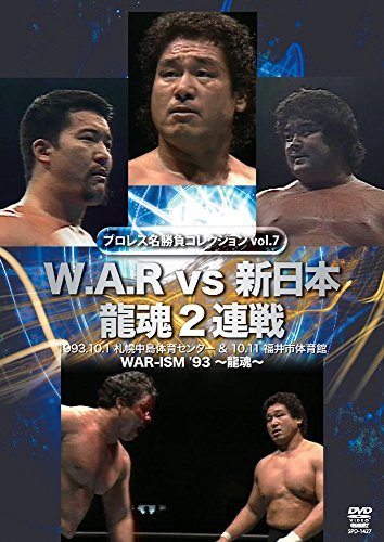 W.A.R vs 新日本 龍魂2連戦 [DVD]　(shin_画像1