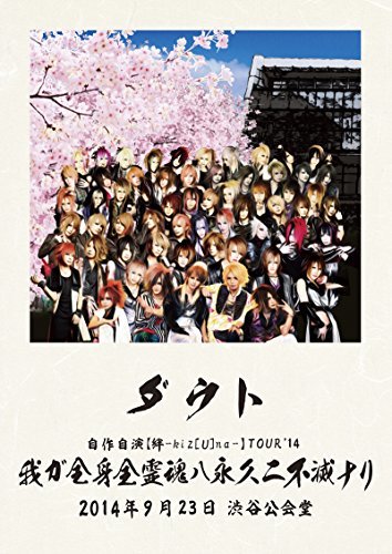 ダウト自作自演【絆-kiz[U]na-】TOUR'14「我が全身全霊魂ハ永久ニ不滅ナリ」 [DVD]　(shin_画像1