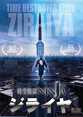 時空脱獄NINJA ジライヤ [DVD]　(shin_画像1