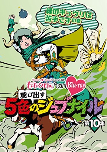 「ももクロChan」第2弾～飛び出す5色のジュブナイル～[Blu-ray]第10集　(shin_画像1