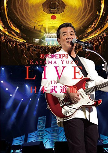 若大将EXPO～夢に向かって いま～ 加山雄三　LIVE in 日本武道館 [DVD]　(shin_画像1