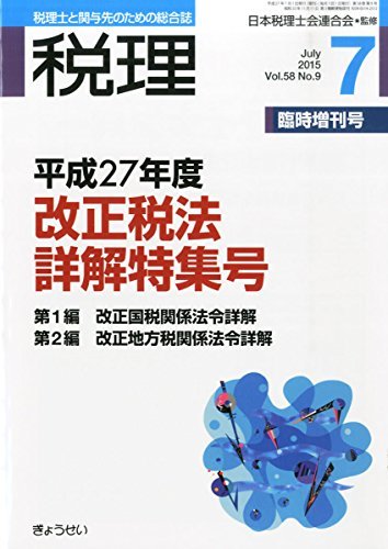 平成27年度 改正税法詳解特集号 2015年 07 月号 [雑誌]: 税理 増刊　(shin_画像1