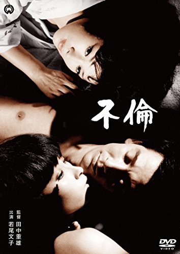 不倫 [DVD]　(shin_画像1