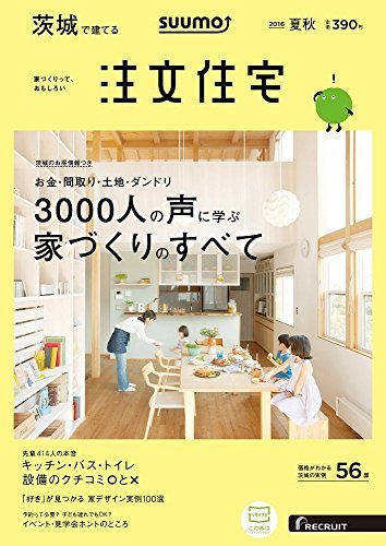 SUUMO注文住宅 茨城で建てる 2016年夏秋号　(shin_画像1