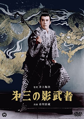 第三の影武者 [DVD]　(shin_画像1