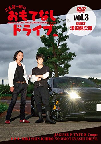 三木眞一郎のおもてなしドライブVol.3 津田健次郎 [DVD]　(shin_画像1